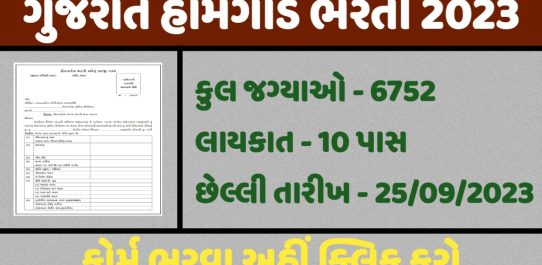 Gujarat Home Guard Bharti 2023