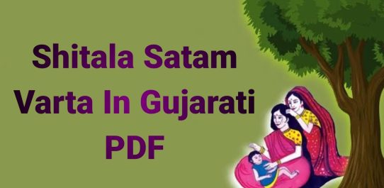 Shitala Satam Varta In Gujarati PDF Free Download