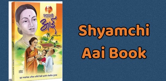 Shyamchi Aai Book PDF Free Download