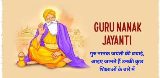 Guru Nanak Jayanti 2023: गुुरु नानक जयंती की बधाई, आइए जानते हैं उनकी कुछ शिक्षाओं के बारे में