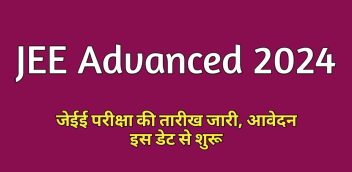 JEE Advanced 2024: जेईई परीक्षा की तारीख जारी, आवेदन इस डेट से शुरू