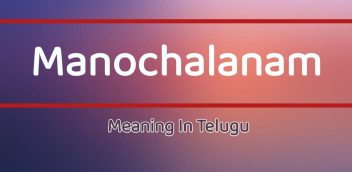 Manochalanam Meaning In Telugu