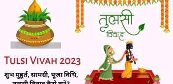 Tulsi Vivah 2023: शुभ मुहूर्त, सामग्री, पूजा विधि, तुलसी विवाह कैसे करें?