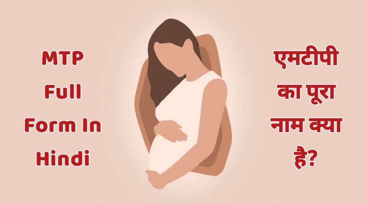 MTP Full Form In Hindi 