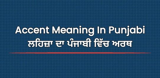 Accent Meaning In Punjabi | ਲਹਿਜ਼ਾ ਦਾ ਪੰਜਾਬੀ ਵਿੱਚ ਅਰਥ