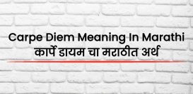 Carpe Diem Meaning In Marathi | कार्पे डायम चा मराठीत अर्थ