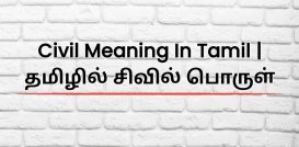 Civil Meaning In Tamil | தமிழில் சிவில் பொருள்