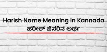 Harish Name Meaning In Kannada | ಹರೀಶ್ ಹೆಸರಿನ ಅರ್ಥ