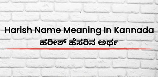 Harish Name Meaning In Kannada | ಹರೀಶ್ ಹೆಸರಿನ ಅರ್ಥ