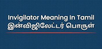 Invigilator Meaning In Tamil | இன்விஜிலேட்டர் பொருள்
