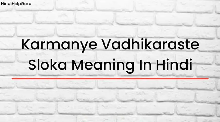 karmanye-vadhikaraste-sloka-meaning-in-hindi