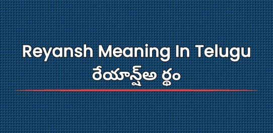 Reyansh Meaning In Telugu | రేయాన్ష్అ ర్థం