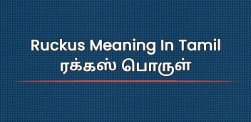 Ruckus Meaning In Tamil | ரக்கஸ் பொருள்