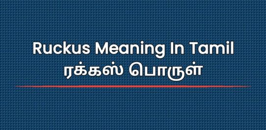 Ruckus Meaning In Tamil | ரக்கஸ் பொருள்