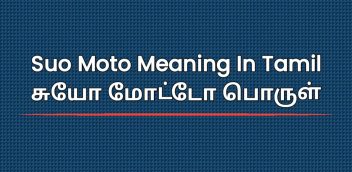 Suo Moto Meaning In Tamil | சுயோ மோட்டோ பொருள்