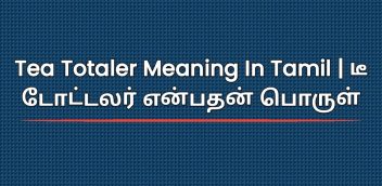 Tea Totaler Meaning In Tamil | டீ டோட்டலர் என்பதன் பொருள்