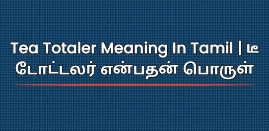 Tea Totaler Meaning In Tamil | டீ டோட்டலர் என்பதன் பொருள்