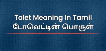Tolet Meaning In Tamil | டோலெட்டின் பொருள்
