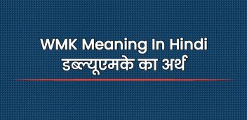 WMK Meaning In Hindi | डब्ल्यूएमके का अर्थ