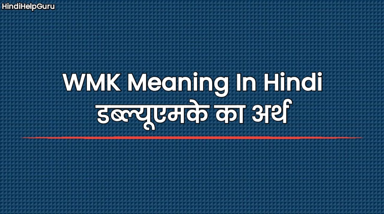 WMK Meaning In Hindi