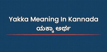 Yakka Meaning In Kannada | ಯಕ್ಕಾ ಅರ್ಥ