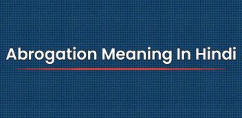 Abrogation Meaning In Hindi | अबरोगेशन का मतलब हिंदी में