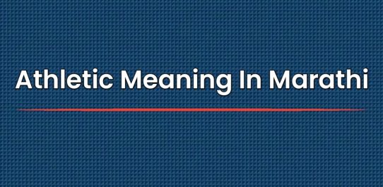 Athletic Meaning In Marathi | ऍथलेटिकचा मराठीत अर्थ