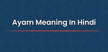 Ayam Meaning In Hindi | अयम का हिंदी में मतलब