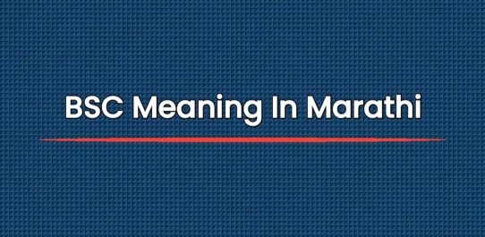BSC Meaning In Marathi | बी एस सी चा मराठीत अर्थ