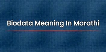 Biodata Meaning In Marathi | बायोडेटा मराठीत अर्थ