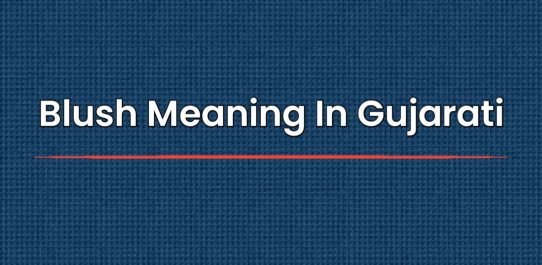 Blush Meaning In Gujarati | બ્લશનો ગુજરાતીમાં અર્થ