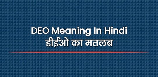 DEO Meaning In Hindi | डीईओ का मतलब