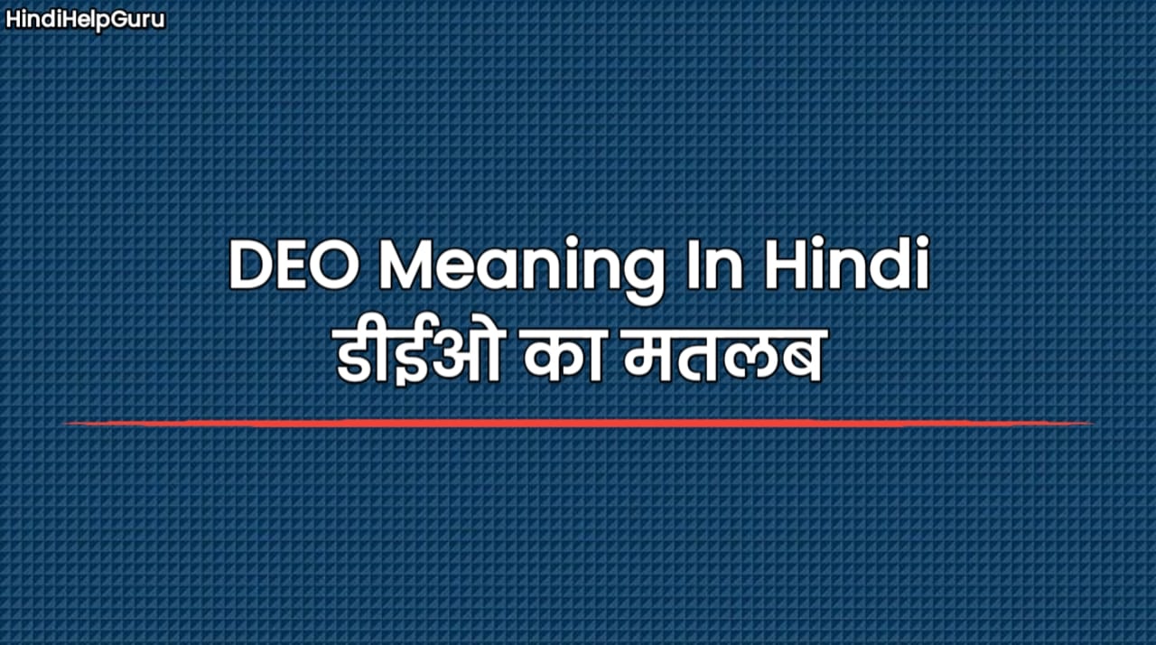 DEO Meaning In Hindi
