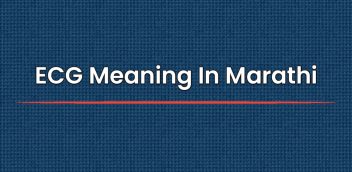 ECG Meaning In Marathi | ईसीजी चा मराठीत अर्थ