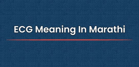ECG Meaning In Marathi | ईसीजी चा मराठीत अर्थ