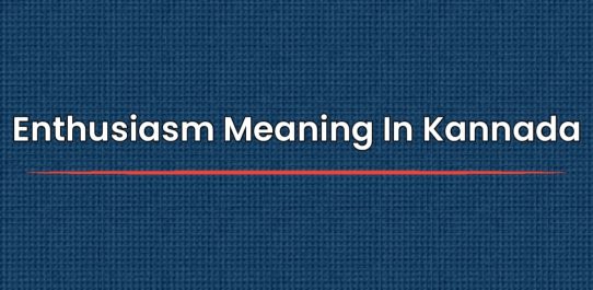 Enthusiasm Meaning In Kannada | ಕನ್ನಡದಲ್ಲಿ ಅರ್ಥ