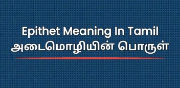 Epithet Meaning In Tamil | அடைமொழியின் பொருள்