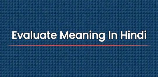 Evaluate Meaning In Hindi | इवैल्यूएट का मतलब हिंदी में