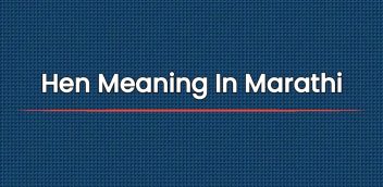 Hen Meaning In Marathi | Hen चा मराठीत अर्थ