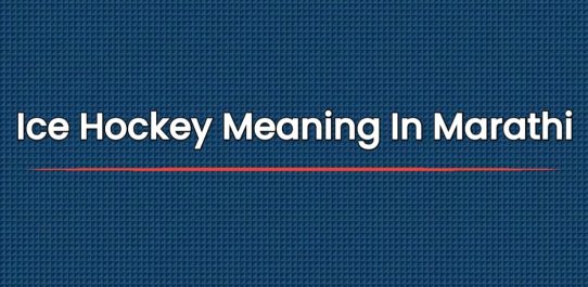 Ice Hockey Meaning In Marathi | आईस हॉकीचा मराठीत अर्थ