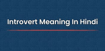 Introvert Meaning In Hindi | इंट्रोवर्ट मीनिंग इन हिंदी