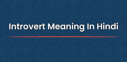 Introvert Meaning In Hindi | इंट्रोवर्ट मीनिंग इन हिंदी
