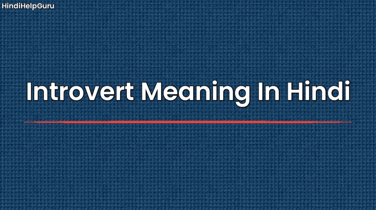 Introvert Meaning In Hindi