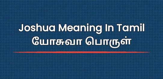 Joshua Meaning In Tamil | யோசுவா பொருள்