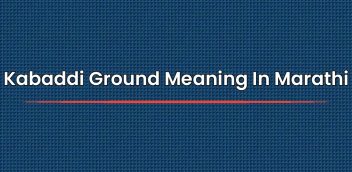 Kabaddi Ground Meaning In Marathi | कबड्डी ग्राउंडचा मराठीत अर्थ