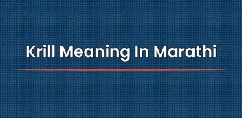 Krill Meaning In Marathi | क्रिलचा मराठीत अर्थ