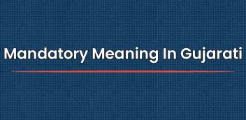 Mandatory Meaning In Gujarati | મેન્ડેટરી નો અર્થ