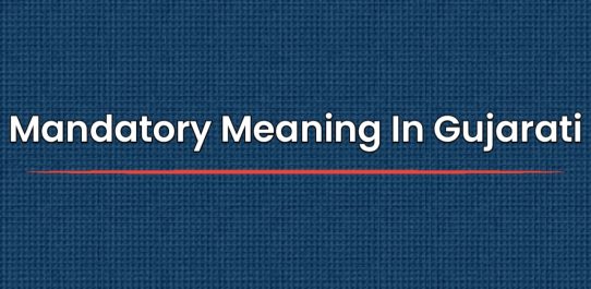 Mandatory Meaning In Gujarati | મેન્ડેટરી નો અર્થ
