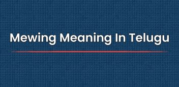 Mewing Meaning In Telugu | తెలుగులో మీవింగ్ అర్థం