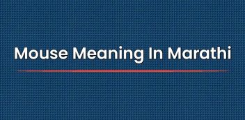 Mouse Meaning In Marathi | माऊसचा मराठीत अर्थ
